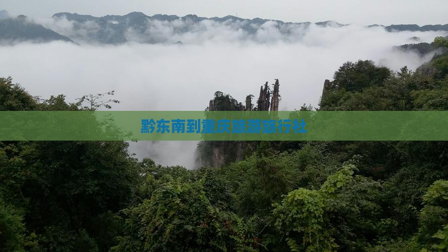 黔东南到重庆旅行社