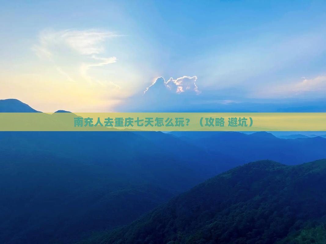 南充去重庆七日游