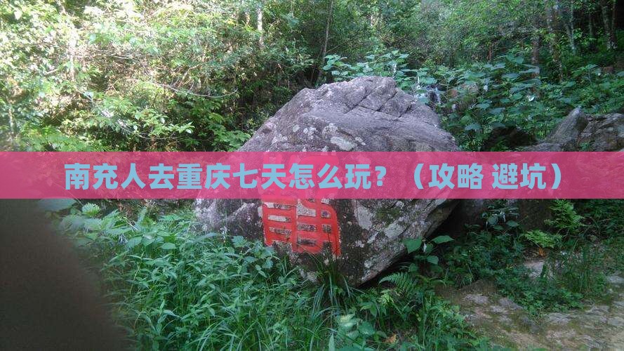 南充去重庆七日游