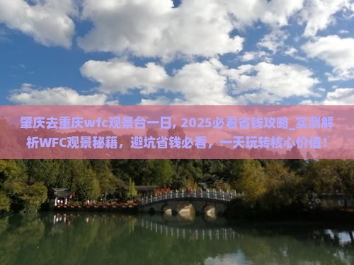 肇庆去重庆wfc观景台一日
