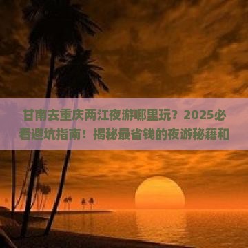 甘南去重庆两江夜游哪里玩