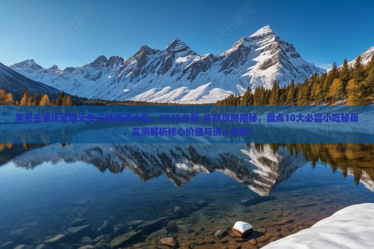莱芜去重庆武隆天生三桥旅游小吃