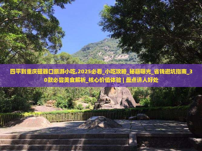 四平到重庆磁器口旅游小吃