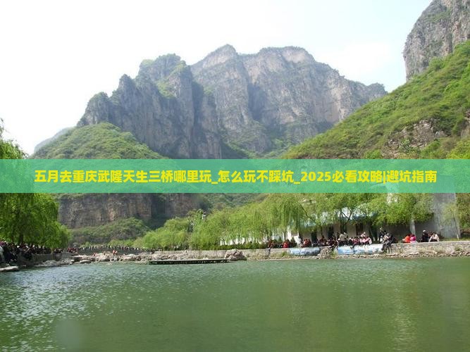 五月去重庆武隆天生三桥哪里玩