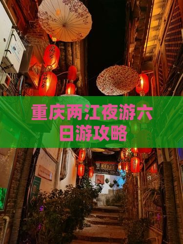 中秋节到重庆两江夜游六日游