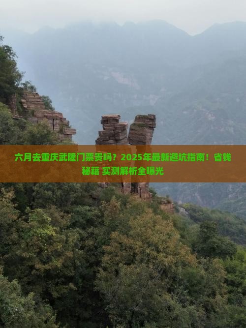 六月去重庆武隆门票