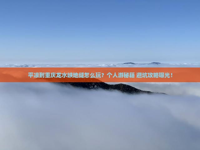平凉到重庆龙水峡地缝个人游