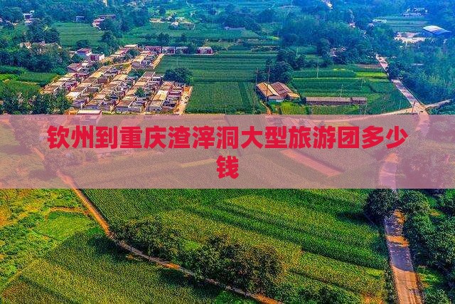 钦州到重庆渣滓洞大型旅游团