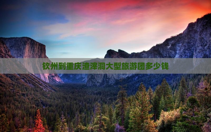 钦州到重庆渣滓洞大型旅游团