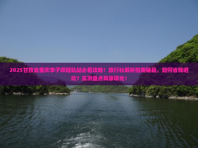 甘孜去重庆李子坝轻轨站旅行社