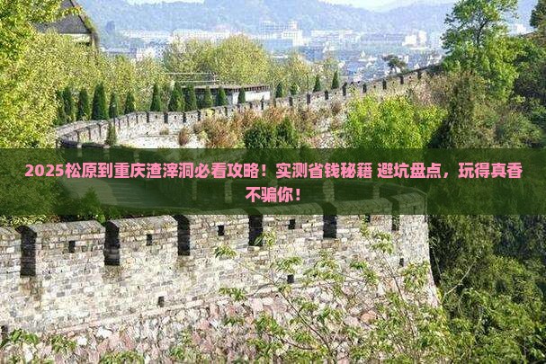 松原到重庆渣滓洞哪里玩