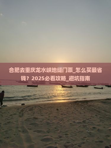 合肥去重庆龙水峡地缝门票