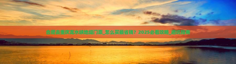 合肥去重庆龙水峡地缝门票