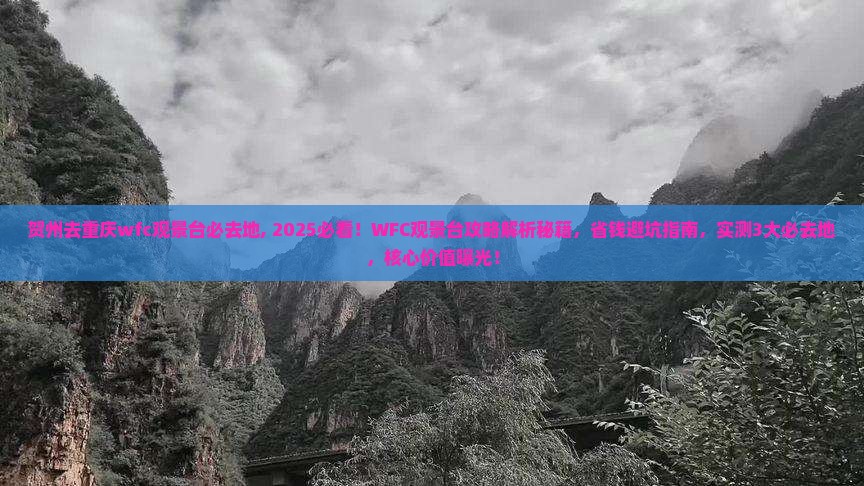 贺州去重庆wfc观景台必去地
