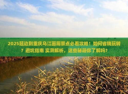 延边到重庆乌江画廊景点