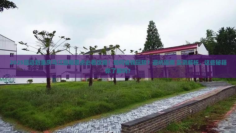 延边到重庆乌江画廊景点