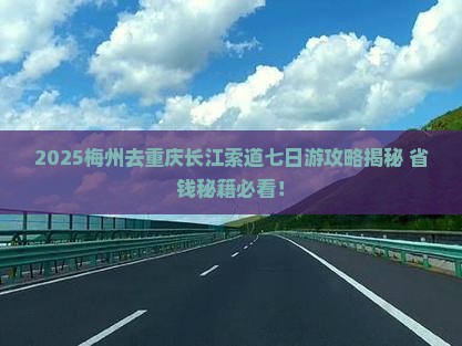 梅州去重庆长江索道七日游