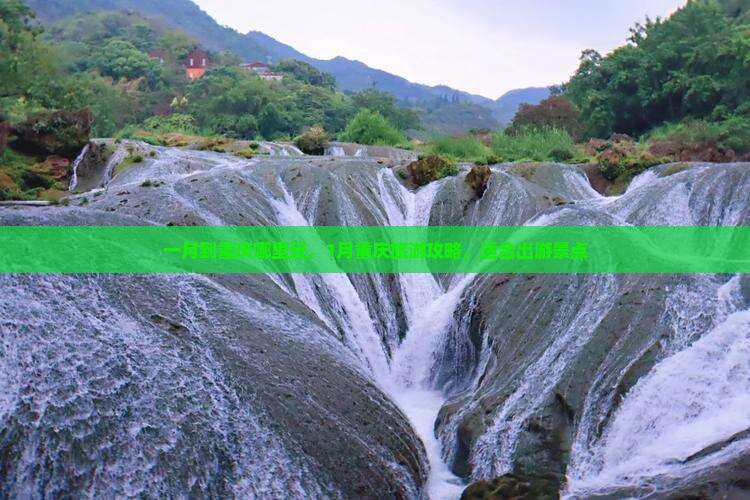 一月到重庆哪里玩