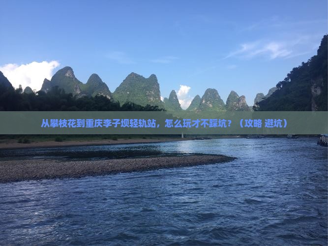 攀枝花到重庆李子坝轻轨站个人游