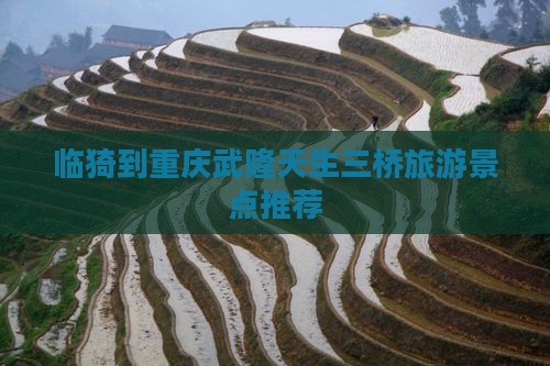 临猗到重庆武隆哪里玩