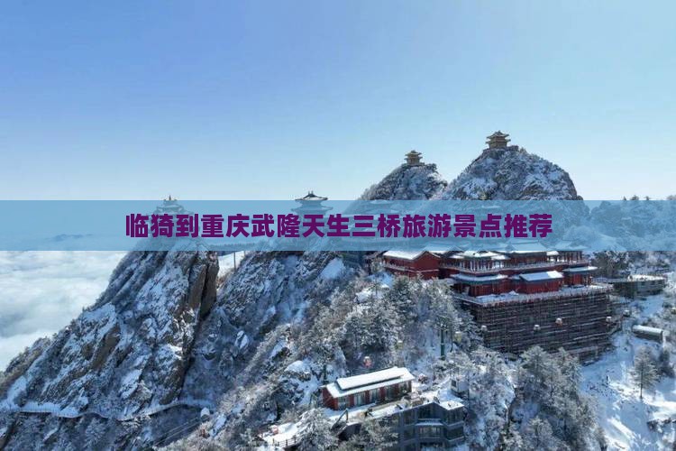 临猗到重庆武隆哪里玩