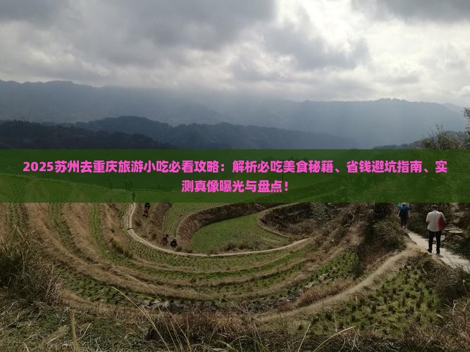 苏州去重庆旅游小吃
