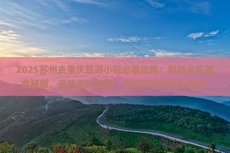 苏州去重庆旅游小吃