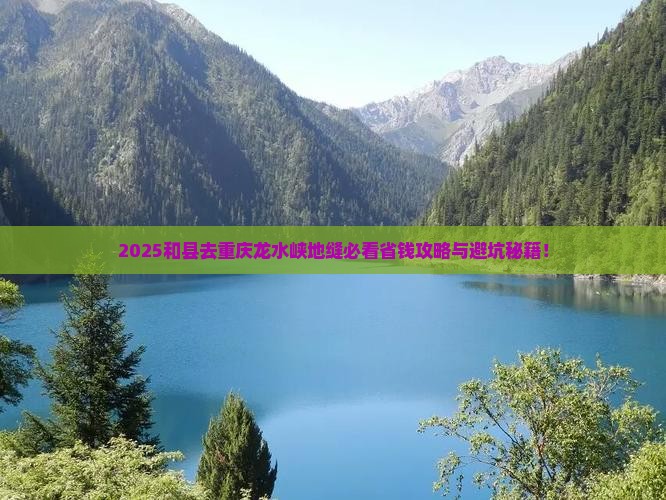 和县去重庆龙水峡地缝旅行社