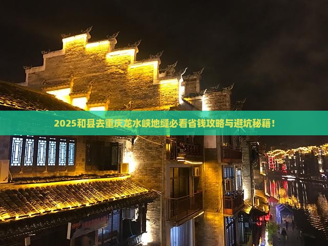和县去重庆龙水峡地缝旅行社