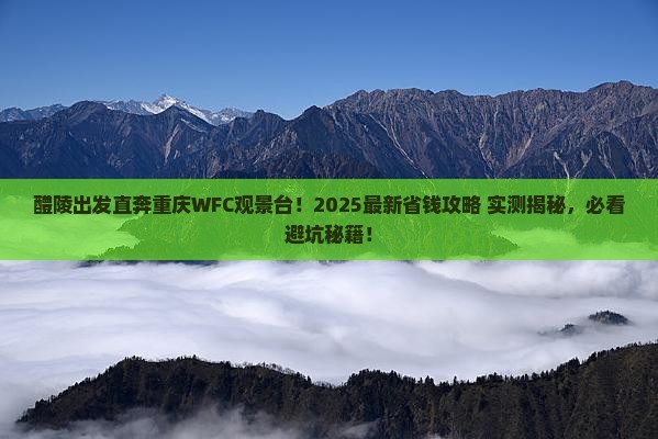 醴陵去重庆wfc观景台门票