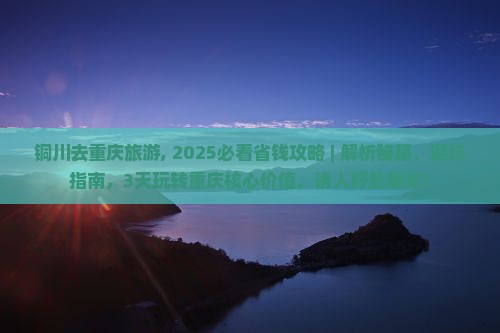 铜川去重庆旅游