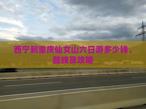 西宁到重庆仙女山六日游
