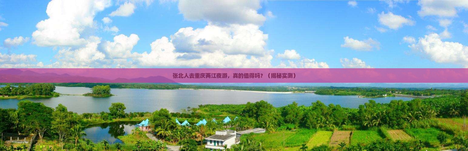 张北去重庆两江夜游旅游