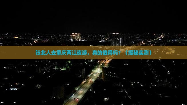 张北去重庆两江夜游旅游