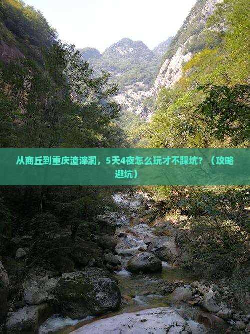 商丘到重庆渣滓洞攻略