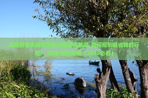 绵阳到重庆武隆天生三桥团体旅游