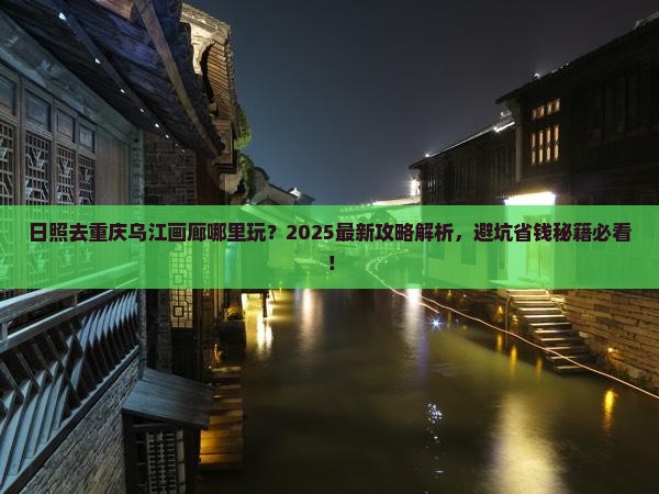 日照去重庆乌江画廊哪里玩