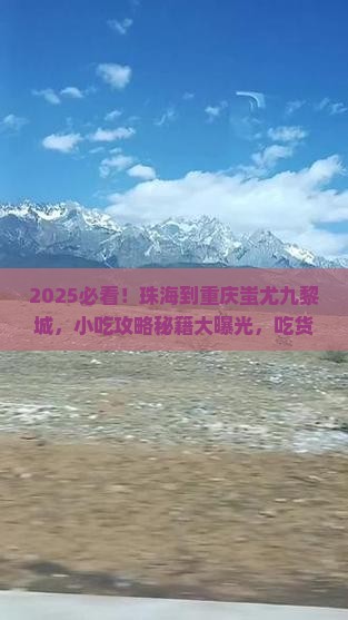 珠海到重庆蚩尤九黎城旅游小吃