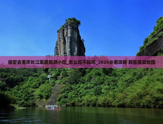 德宏去重庆长江索道旅游小吃