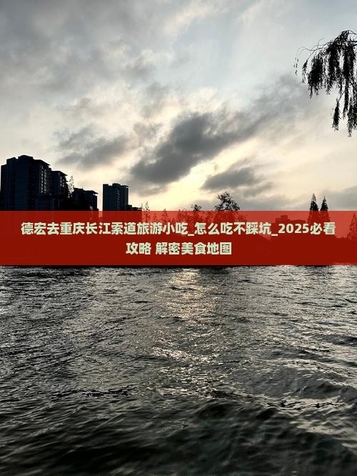 德宏去重庆长江索道旅游小吃