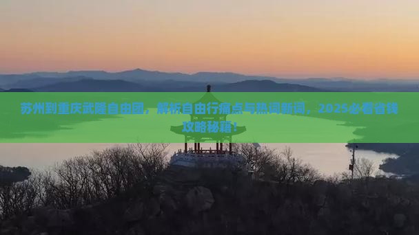 苏州到重庆武隆自由团