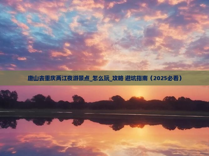 唐山去重庆两江夜游景点