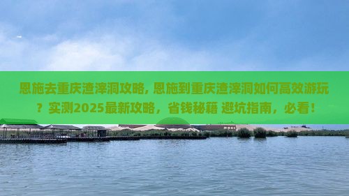 恩施去重庆渣滓洞攻略
