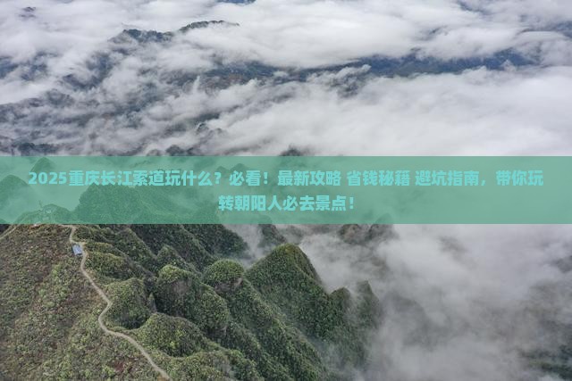 朝阳去重庆长江索道哪里玩