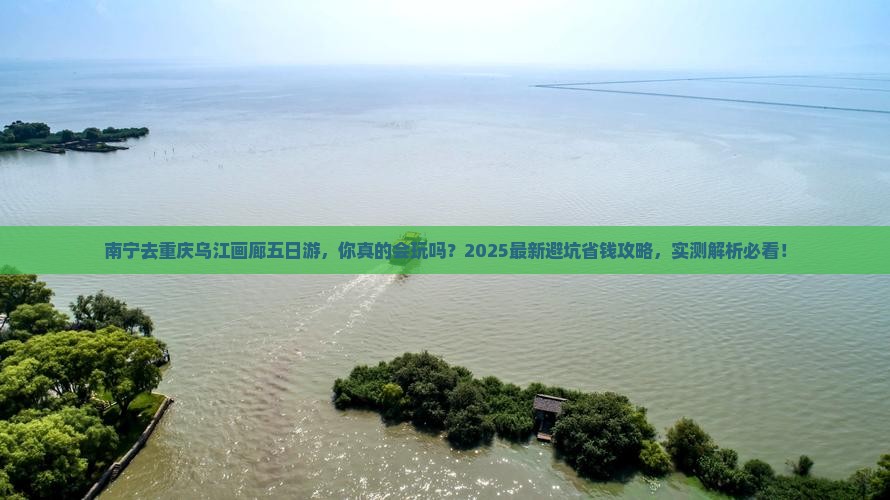 南宁去重庆乌江画廊五日游