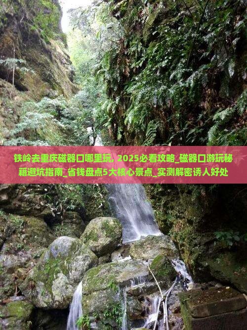 铁岭去重庆磁器口哪里玩