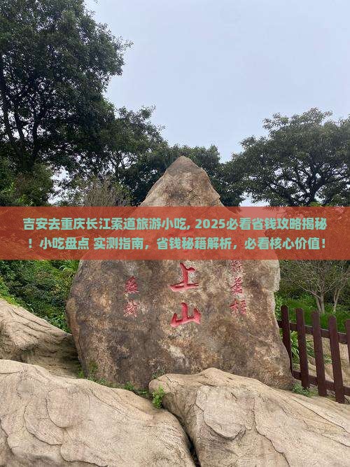 吉安去重庆长江索道旅游小吃
