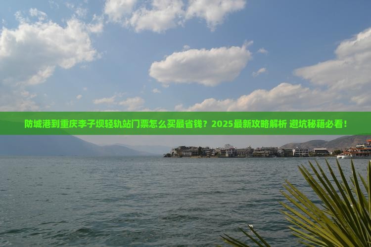 防城港到重庆李子坝轻轨站门票