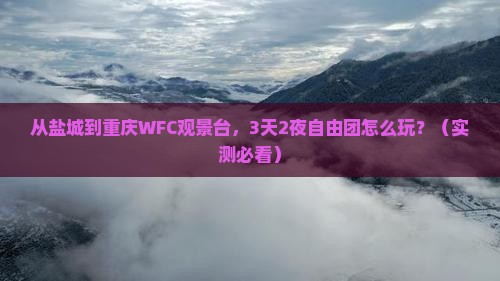盐城到重庆wfc观景台自由团