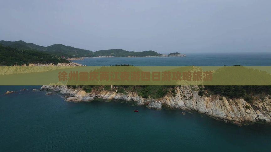 徐州到重庆两江夜游四日游 徐州到重庆两江夜游四日游